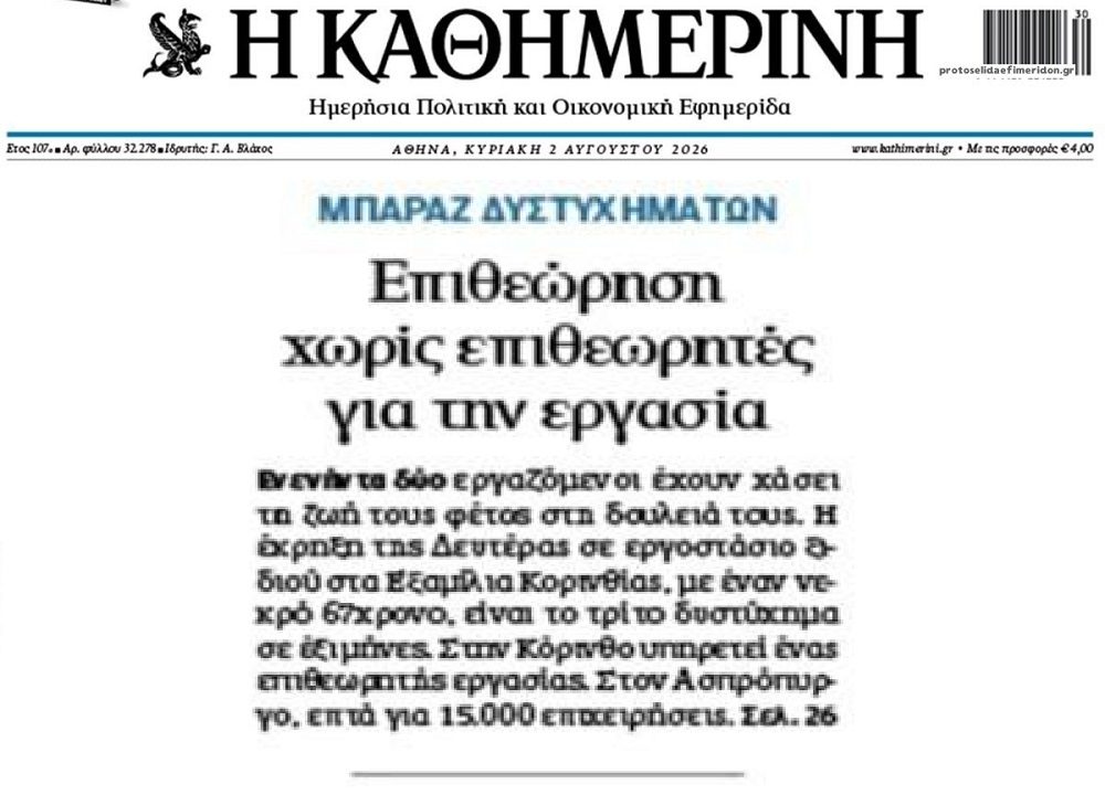 Επιθεώρηση εργασίας χωρίς…επιθεωρητές!