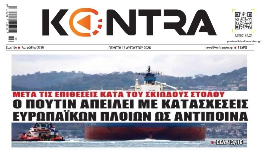 Ο Πούτιν απειλεί με κατασχέσεις ευρωπαϊκών πλοίων…