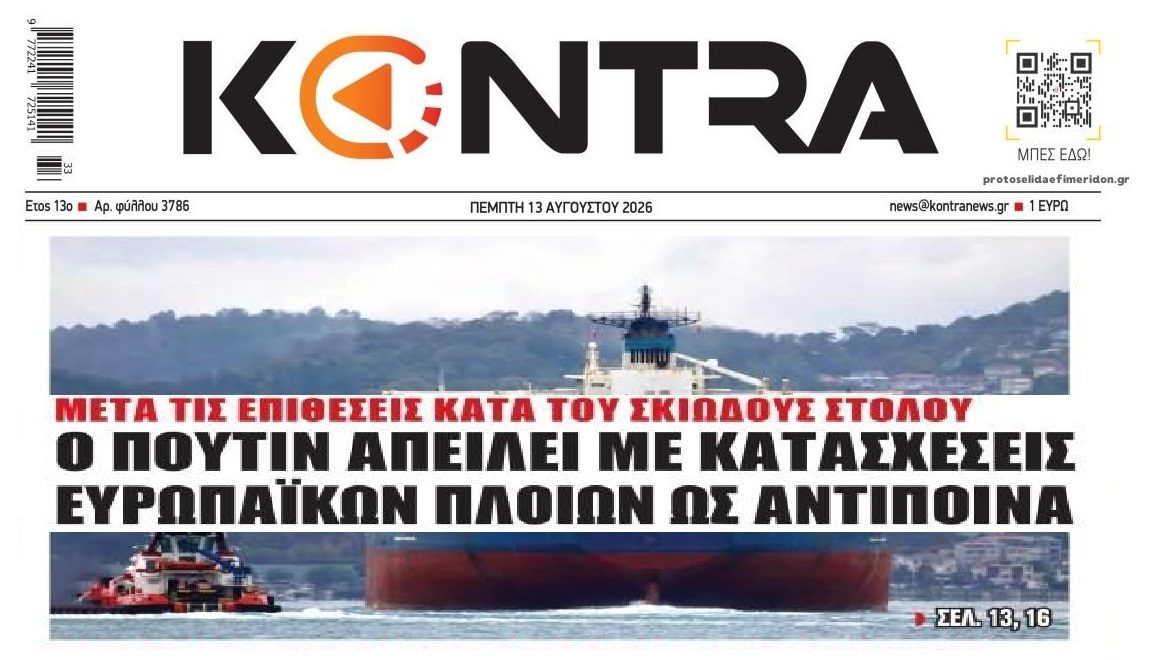 Ο Πούτιν απειλεί με κατασχέσεις ευρωπαϊκών πλοίων...