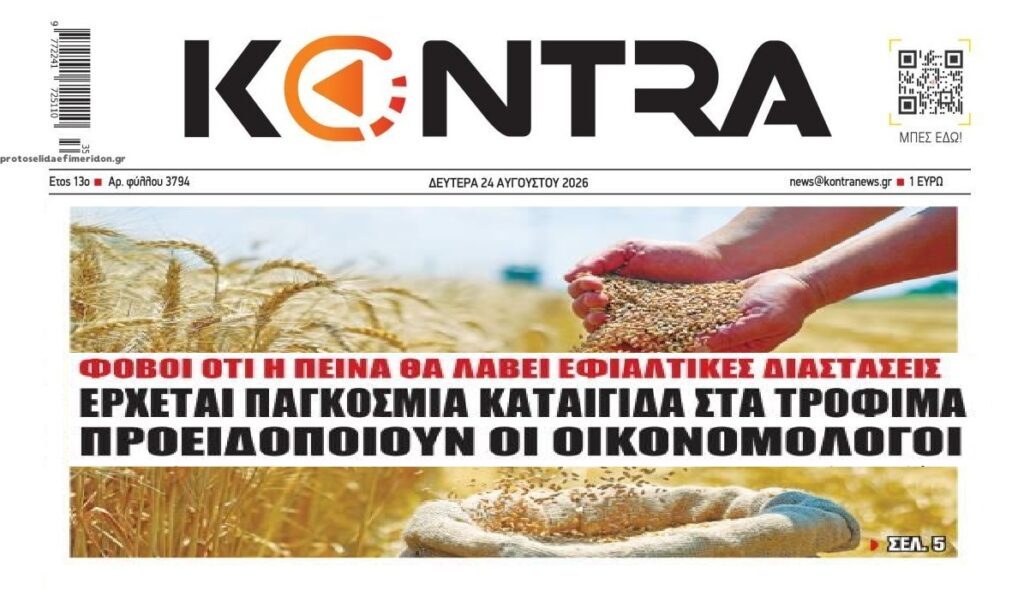 “Καταιγίδα” στα τρόφιμα και…παγκόσμια πείνα!