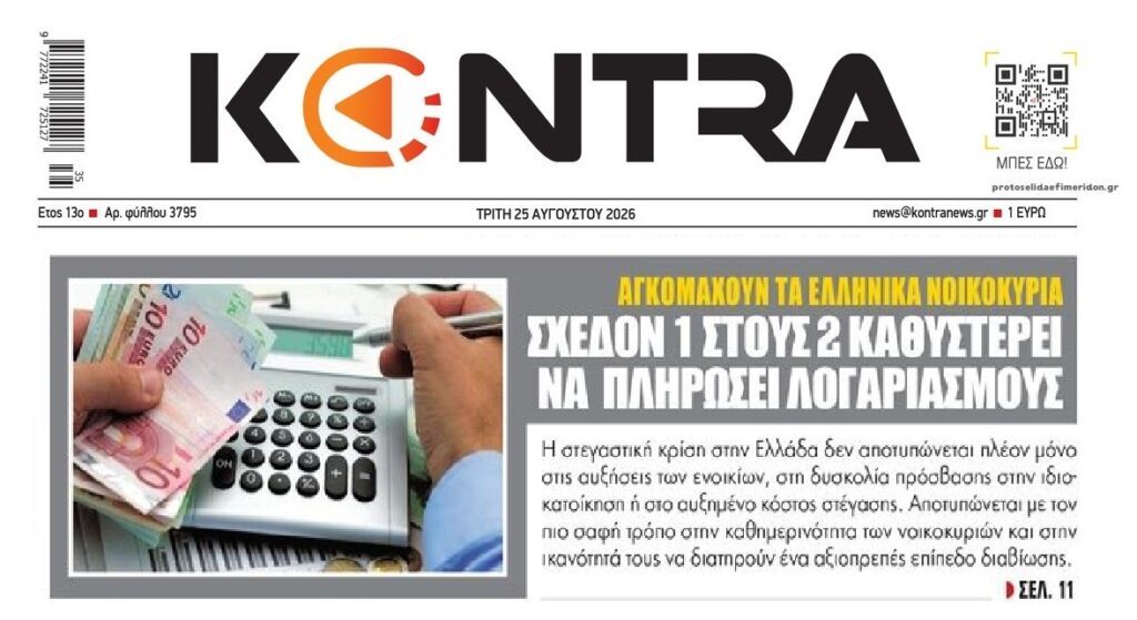 Η ακρίβεια στραγγαλίζει τα νοικοκυριά. Έρχεται νέα γενιά χρεών!