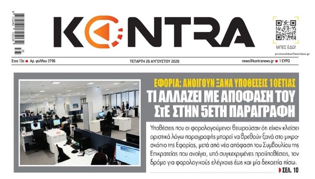 Ξανανοίγει υποθέσεις η Εφορία…