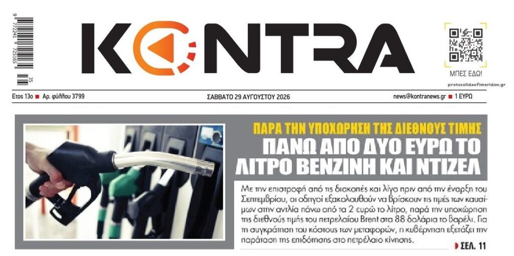 Σταθερά ψηλά τα καύσιμα…
