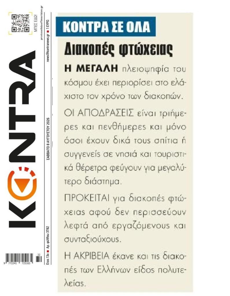Πολυτέλεια για τους Έλληνες οι διακοπές…