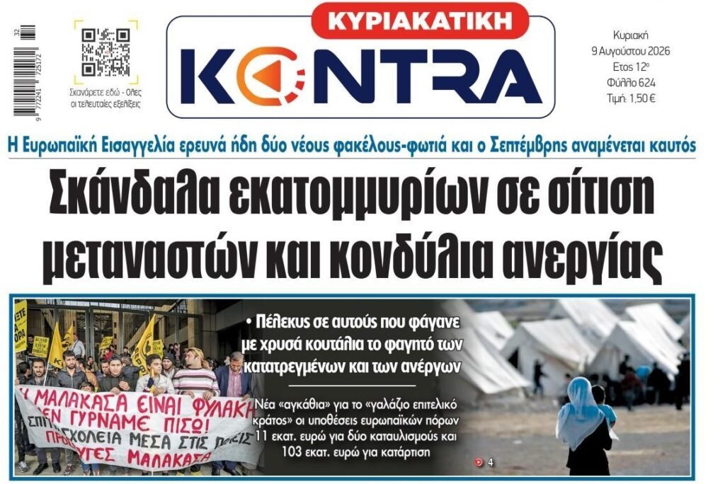 Σκάνδαλα παντού: Δεν ξέρει που να πρωτοκοιτάξει η Ευρωπαϊκή Εισαγγελία!