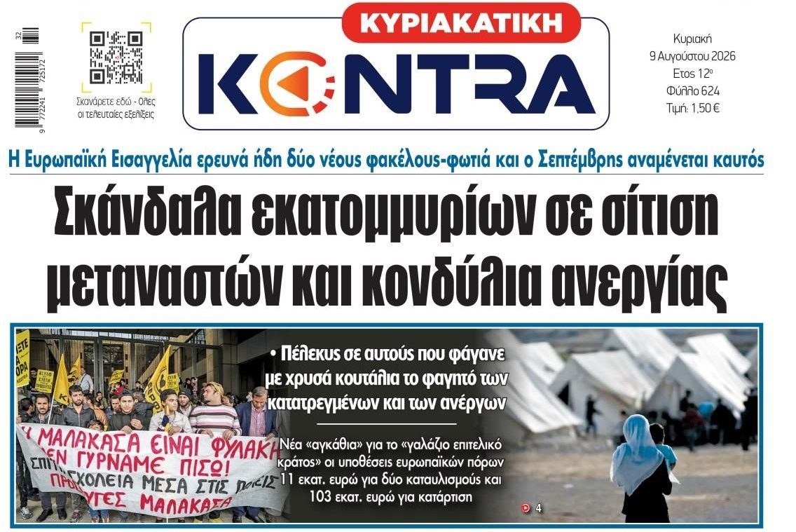 Σκάνδαλα παντού: Δεν ξέρει που να πρωτοκοιτάξει η Ευρωπαϊκή Εισαγγελία!