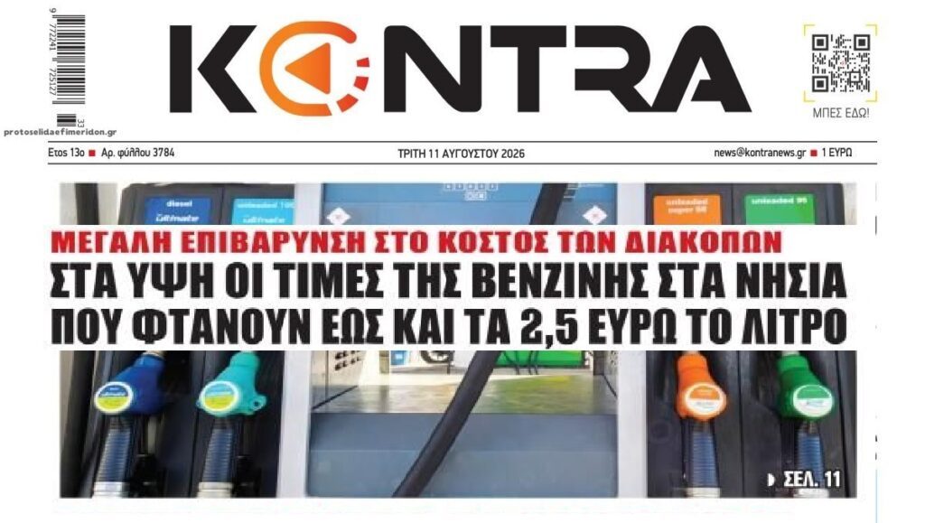 Ακόμη και 2,5 ευρώ έφτασε η βενζίνη στα νησιά!