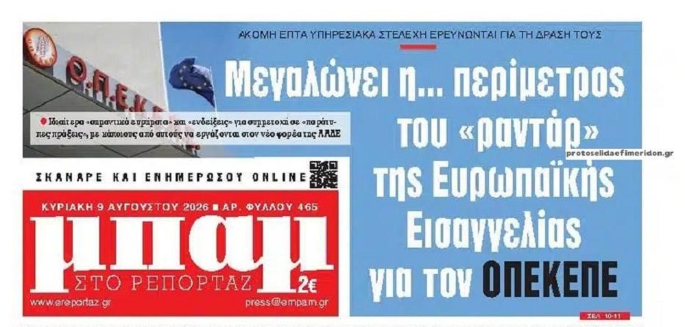 “Λερναία Ύδρα” το σκάνδαλο ΟΠΕΚΕΠΕ…