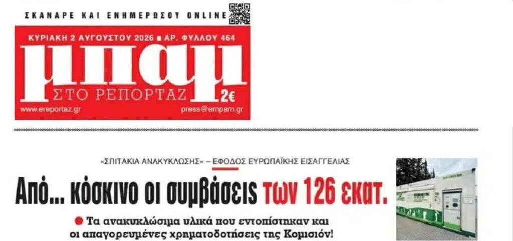 Έρχονται εξελίξεις με τα σκάνδαλα των υδρομετρητών και τα σπιτάκια ανακύκλωσης... 2 mpam