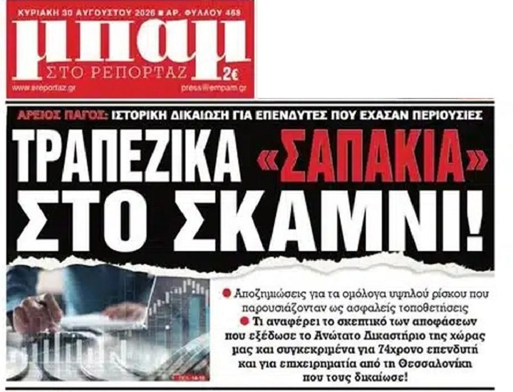 “Χαστούκι” στα τραπεζικά “σαπάκια” !!