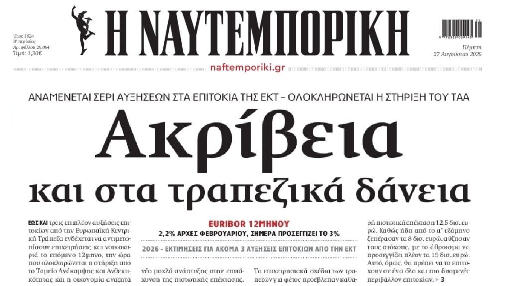 Θα ακριβύνουν κι άλλο τα δάνεια