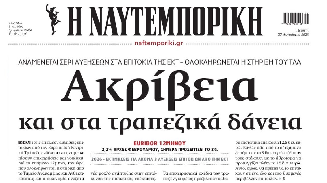 Θα ακριβύνουν κι άλλο τα δάνεια
