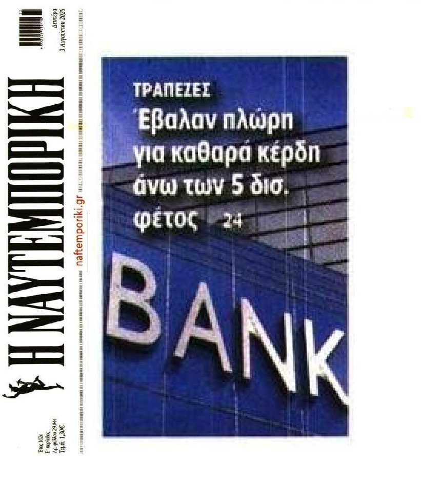 Οι τράπεζες θέλουν περισσότερα από 5 δις καθαρά κέρδη για το 2026!