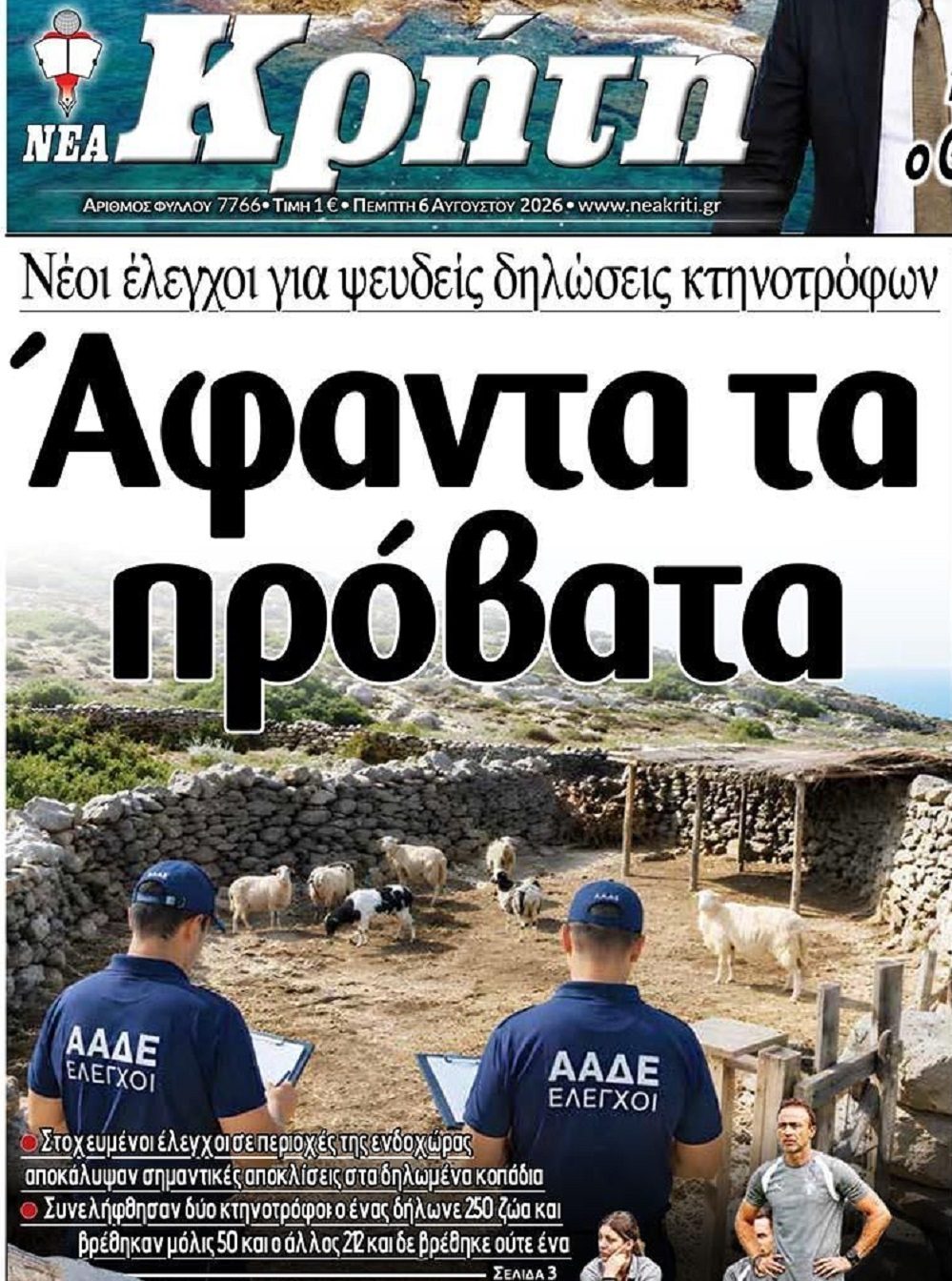 Άφαντα τα πρόβατα: Λαβράκια βγάζουν οι έλεγχοι της ΑΑΔΕ...