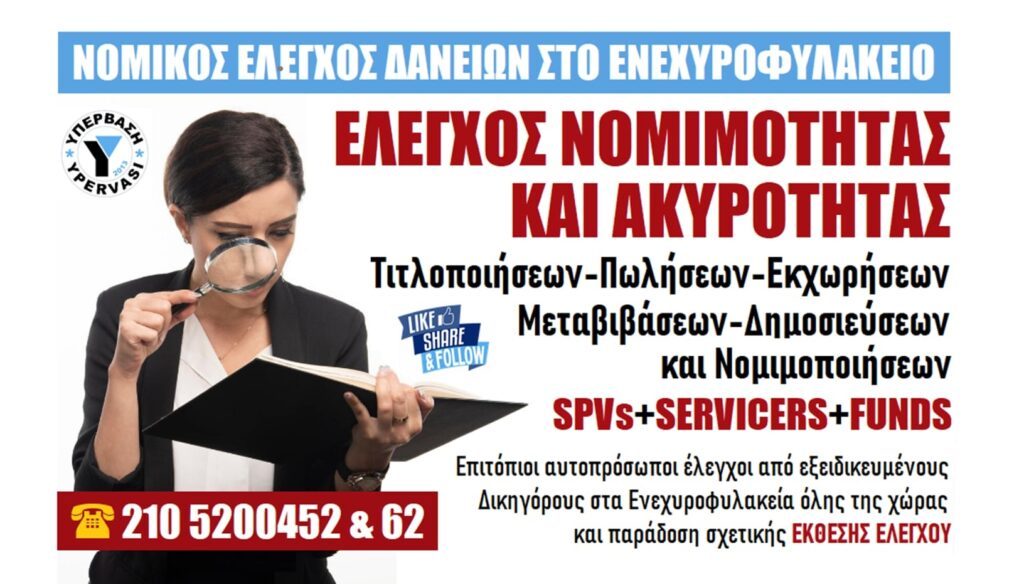 Νομικός Έλεγχος Δανείων στο Ενεχυροφυλακείο+Έκθεση Ελέγχου