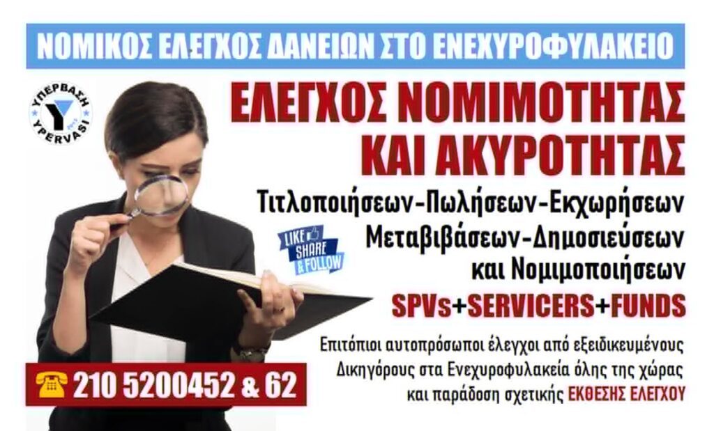 Νομικός Έλεγχος Δανείων στο Ενεχυροφυλακείο+Έκθεση Ελέγχου