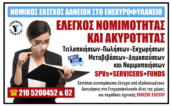 Νομικός Έλεγχος Δανείων στο Ενεχυροφυλακείο+Έκθεση Ελέγχου 1 Νομικός Έλεγχος Δανείων στο Ενεχυροφυλακείο+Έκθεση Ελέγχου
