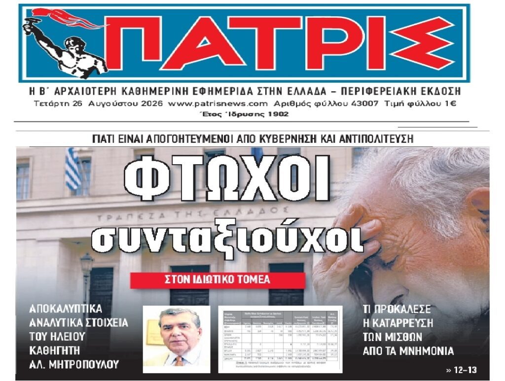 Η φτωχοποίηση των Ελλήνων συνταξιούχων…