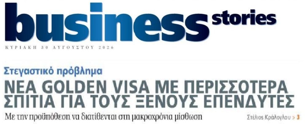 Νέα Golden Visa για…μακροχρόνιες μισθώσεις!