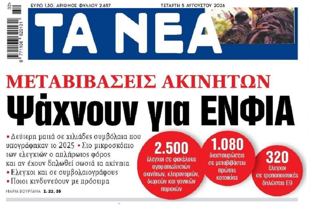 Από κόσκινο μεταβιβάσεις ακινήτων…