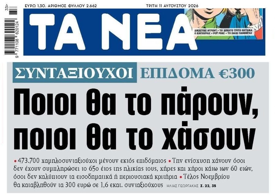 Χιλιάδες χαμηλοσυνταξιούχοι εκτός επιδόματος!