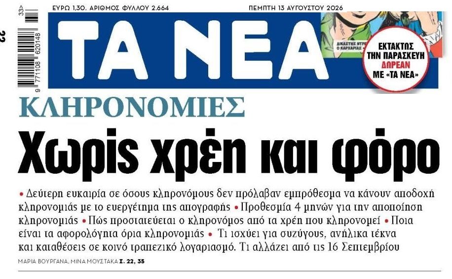 Πλησιάζουν οι αλλαγές στις κληρονομιές!