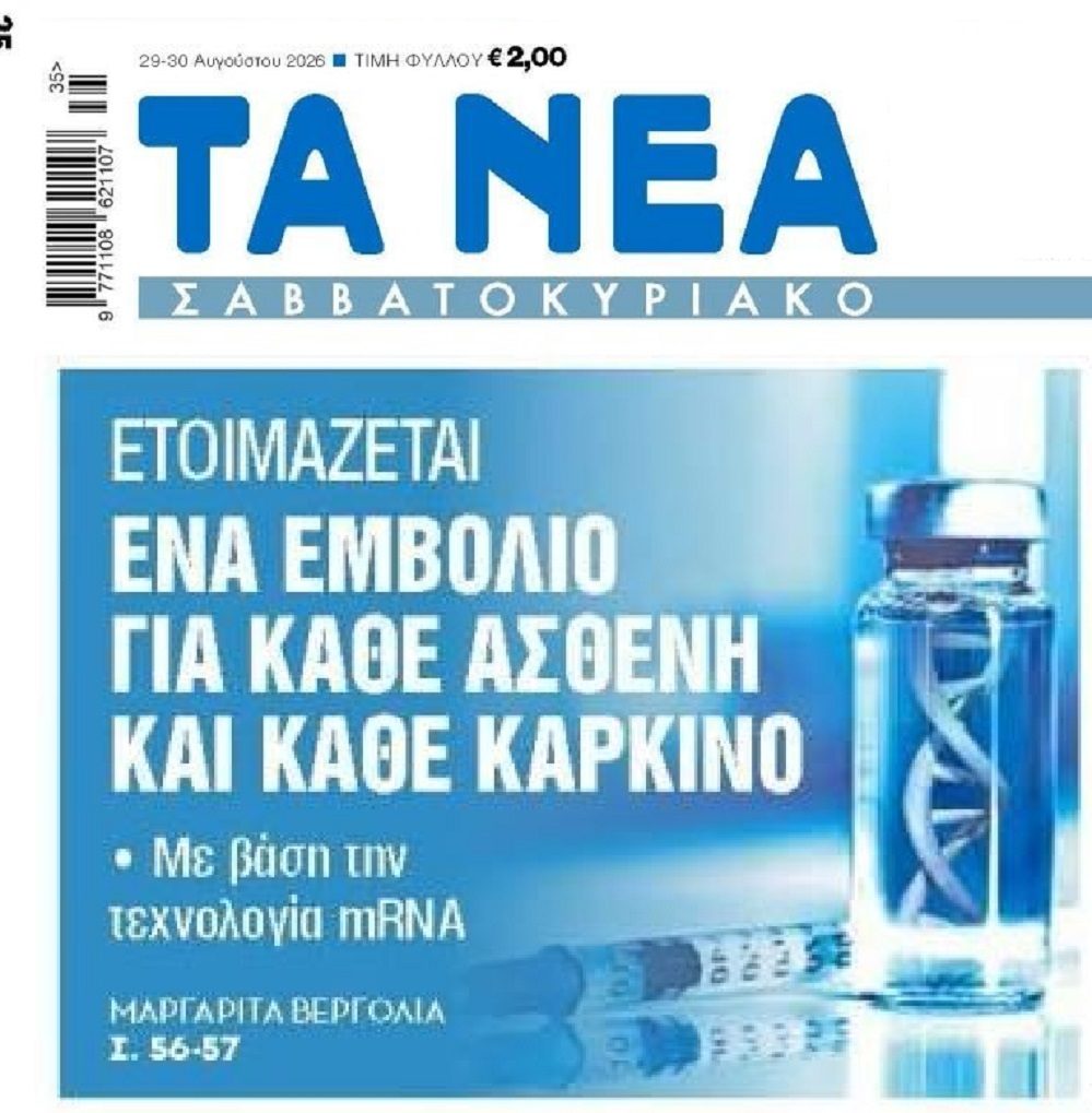 Έρχονται εμβόλια για τον καρκίνο