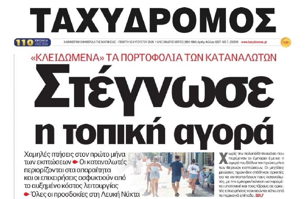 Στέγνωσε η αγορά…Μόνο για τα απαραίτητα έχουν οι Έλληνες!