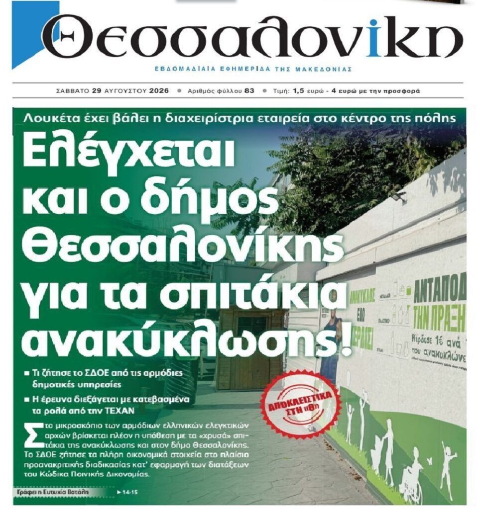 Σπιτάκια ανακύκλωσης: Από κόσκινο ο Δήμος Θεσσαλονίκης!