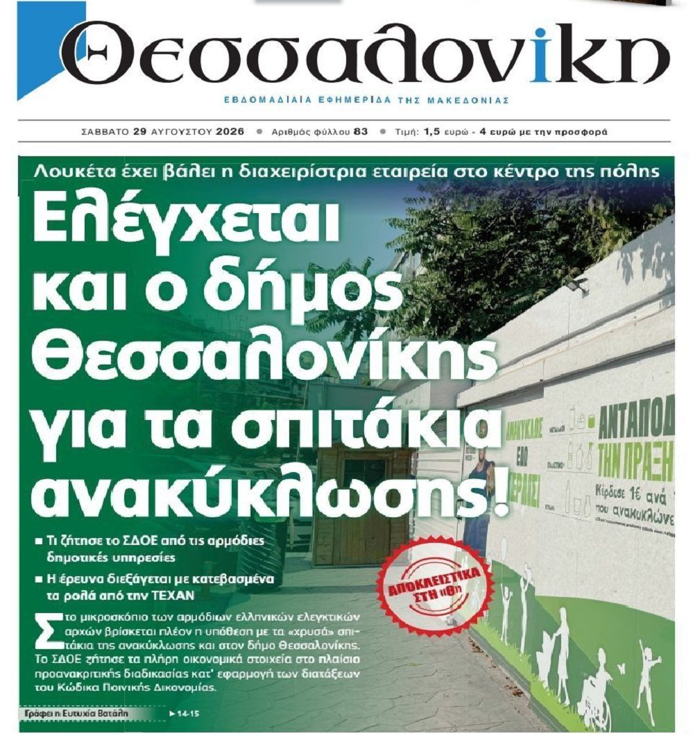 Σπιτάκια ανακύκλωσης: Από κόσκινο ο Δήμος Θεσσαλονίκης!