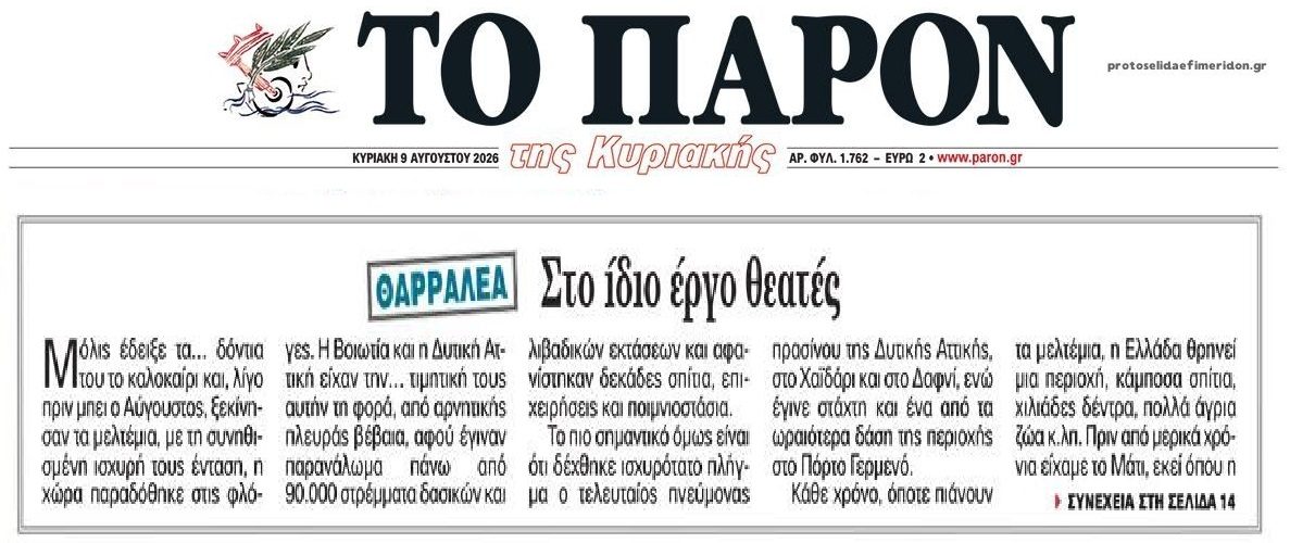 Φωτιές: Στο ίδιο έργο θεατές...χωρίς ενόχους!