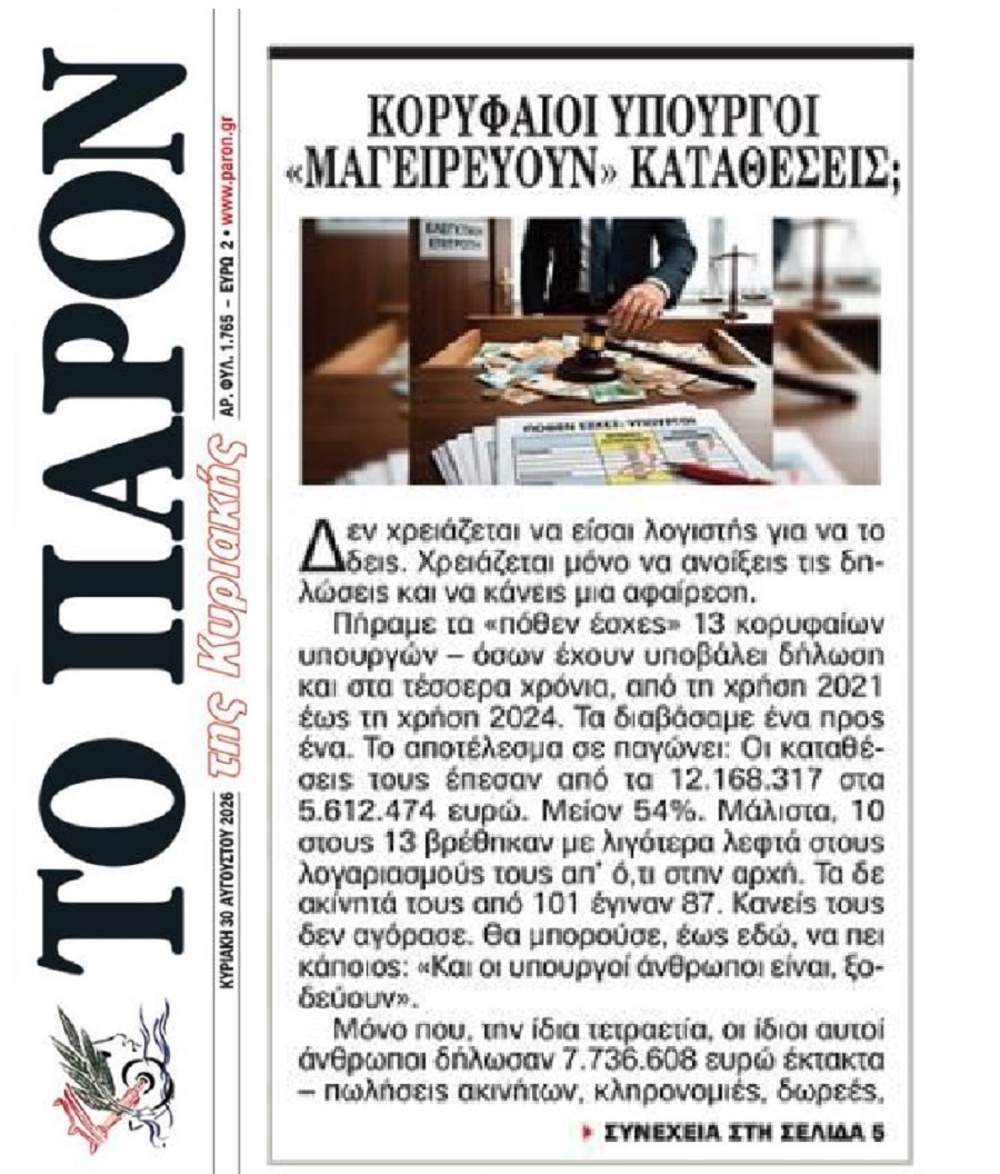 Τι γίνεται με τις καταθέσεις και τα ακίνητα των υπουργών;;