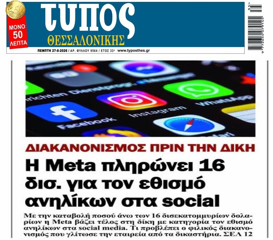 Meta: Διακανονισμός μαμούθ ύψους 16 δις!