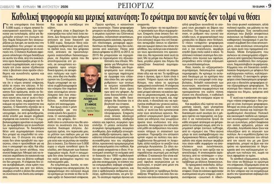 Λεωνίδας Στάμος| Καθολική ψηφοφορία και μερική κατανόηση: Το ερώτημα που κανείς δεν τολμά να θέσει 3 Λεωνίδας Στάμος| Καθολική ψηφοφορία και μερική κατανόηση: Το ερώτημα που κανείς δεν τολμά να θέσει