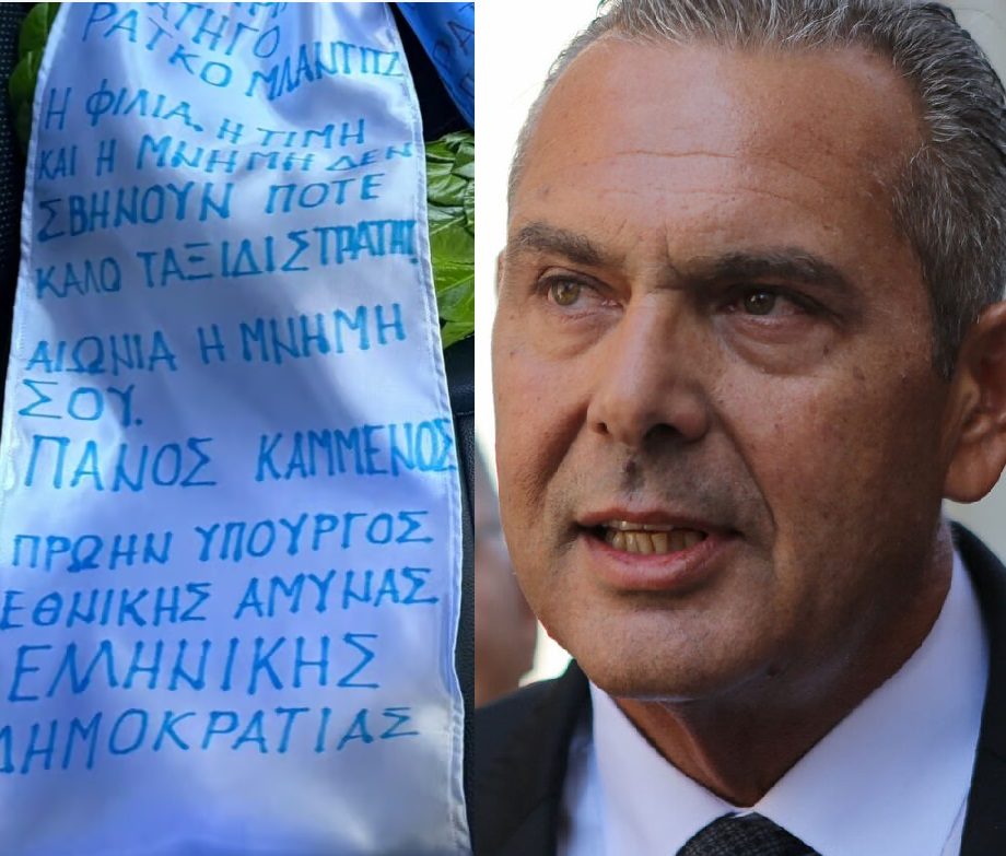 Ο Πάνος Καμμένος στην κηδεία Μλάντιτς: «Καλό ταξίδι στρατηγέ»