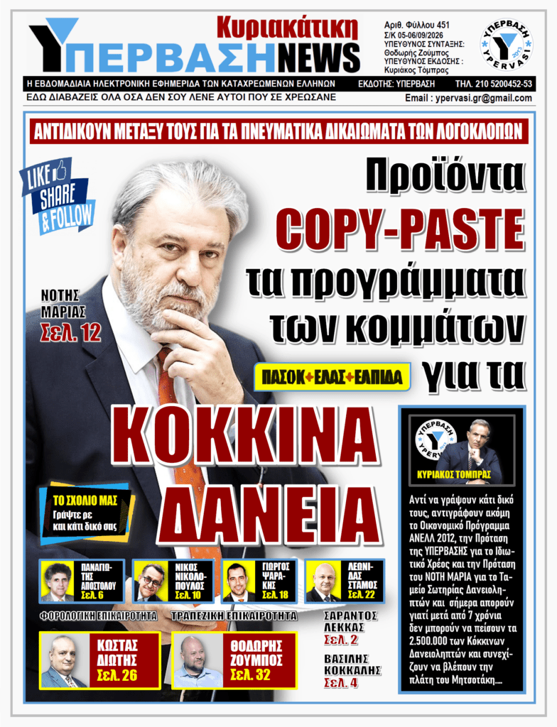 ΥΠΕΡΒΑΣΗ NEWS 06-09-2026 | Προϊόντα COPY-PASTE τα προγράμματα των κομμάτων για τα ΚΟΚΚΙΝΑ ΔΑΝΕΙΑ