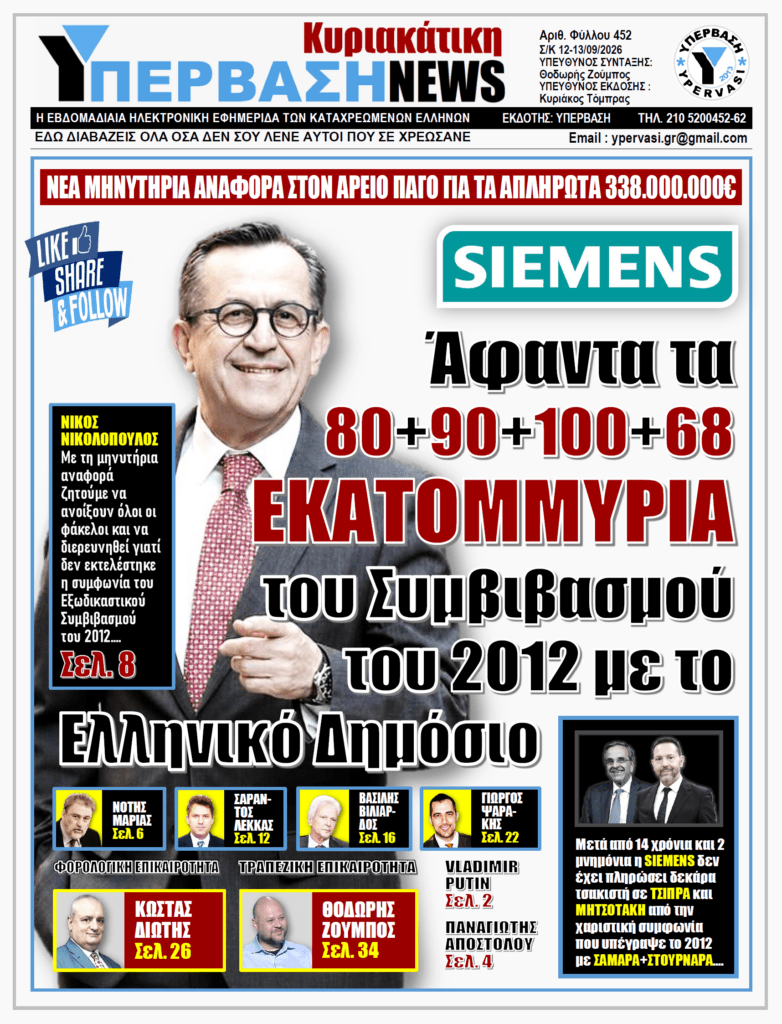 ΥΠΕΡΒΑΣΗ NEWS 13-09-2026 | SIEMENS – Άφαντα τα 80+90+100+68 ΕΚΑΤΟΜΜΥΡΙΑ του Συμβιβασμού του 2012 με το Ελληνικό Δημόσιο