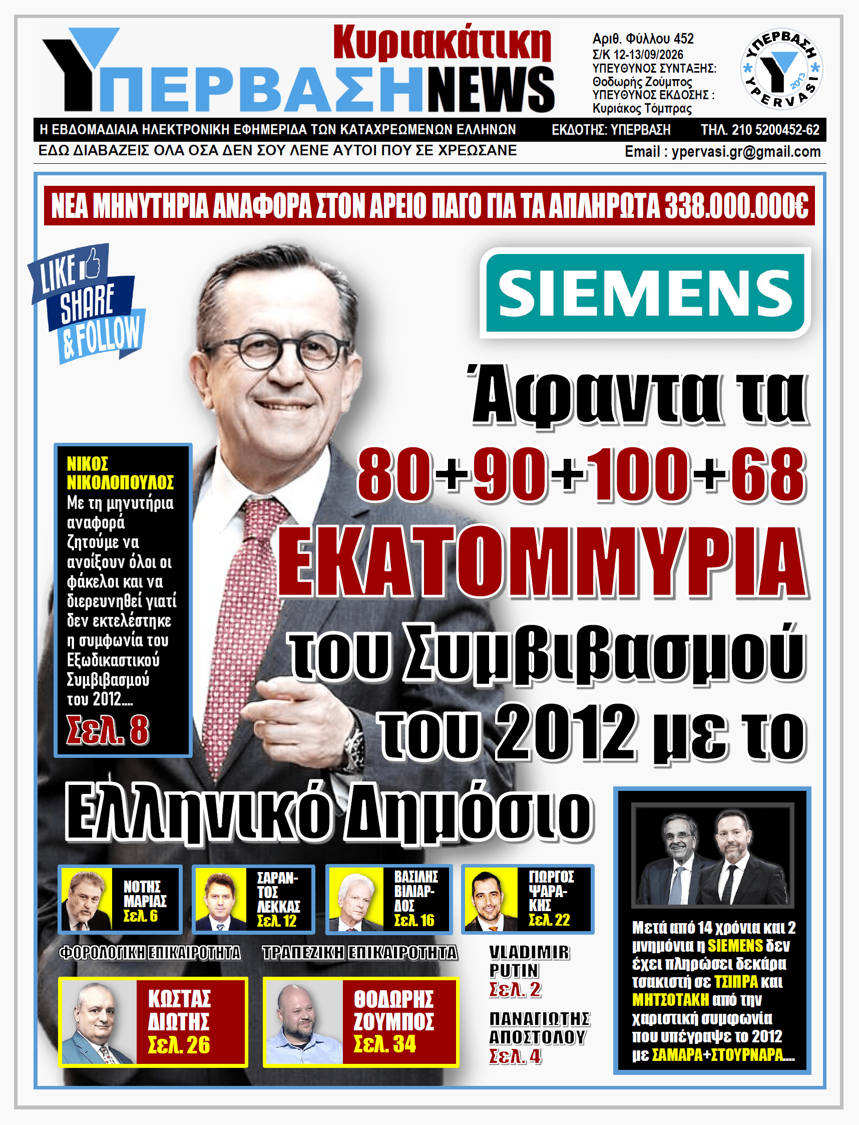 ΥΠΕΡΒΑΣΗ NEWS 13-09-2026 | SIEMENS - Άφαντα τα 80+90+100+68 ΕΚΑΤΟΜΜΥΡΙΑ του Συμβιβασμού του 2012 με το Ελληνικό Δημόσιο