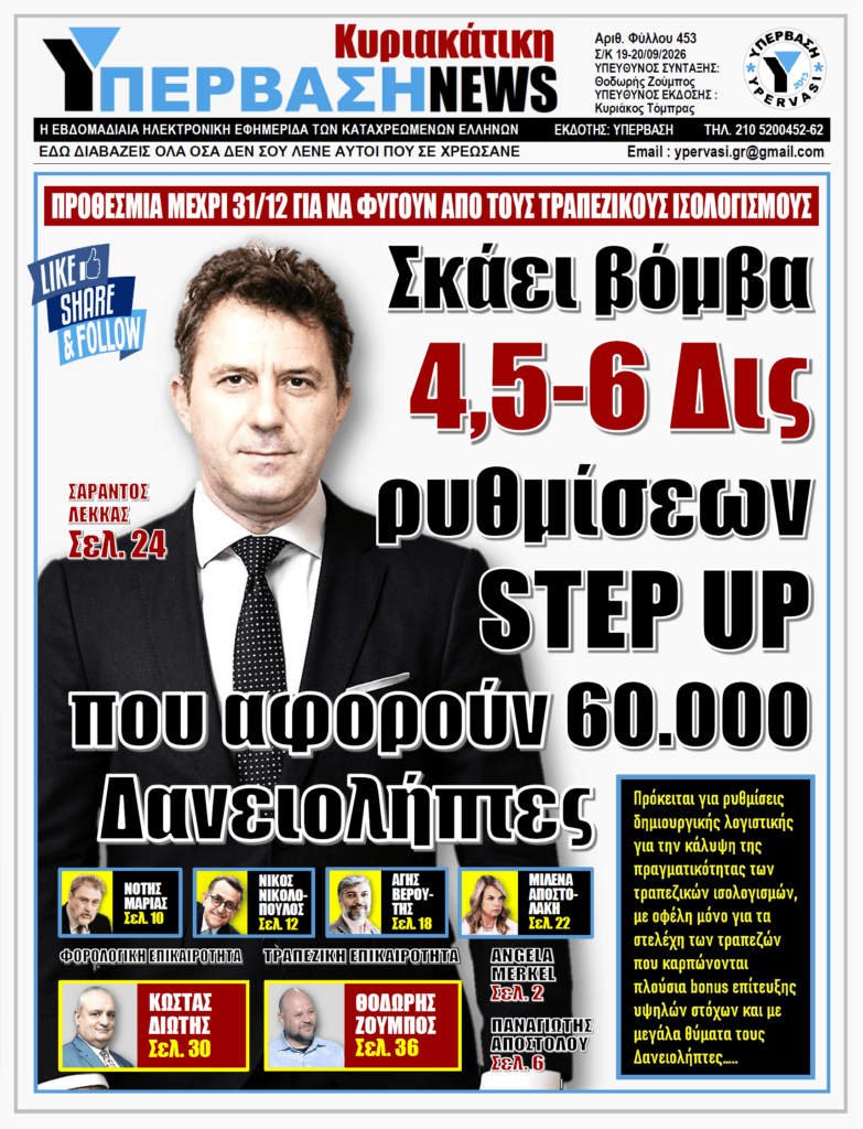 ΥΠΕΡΒΑΣΗ NEWS 20-09-2026 | ΣΚΑΕΙ ΒΟΜΒΑ 4,5 – 6 ΔΙΣ ΡΥΘΜΙΣΕΩΝ STEP UP ΠΟΥ ΑΦΟΡΟΥΝ 60.000 ΔΑΝΕΙΟΛΗΠΤΕΣ
