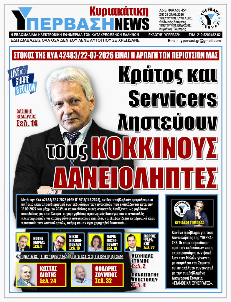 ΥΠΕΡΒΑΣΗ NEWS 27-09-2026 | Κράτος και Servicers ληστεύουν τους ΚΟΚΚΙΝΟΥΣ ΔΑΝΕΙΟΛΗΠΤΕΣ