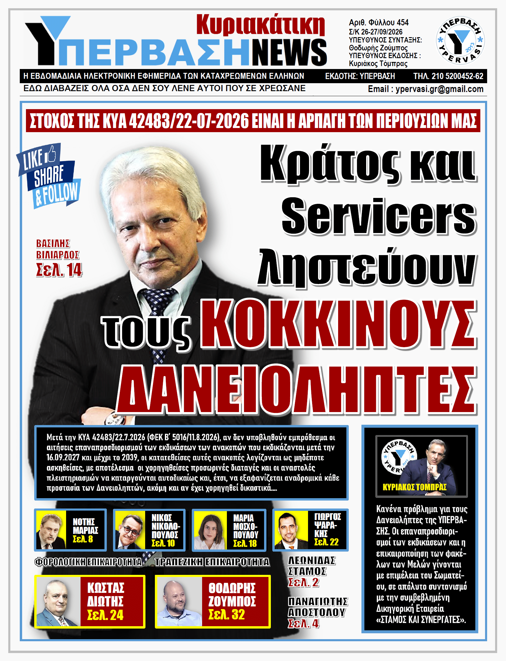 ΥΠΕΡΒΑΣΗ NEWS 27-09-2026 | Κράτος και Servicers ληστεύουν τους ΚΟΚΚΙΝΟΥΣ ΔΑΝΕΙΟΛΗΠΤΕΣ