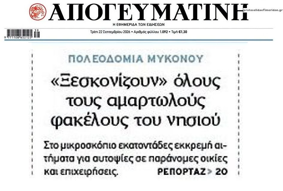 Μύκονος: Ποιον φάκελο να πρωτοξεσκονίσουν…