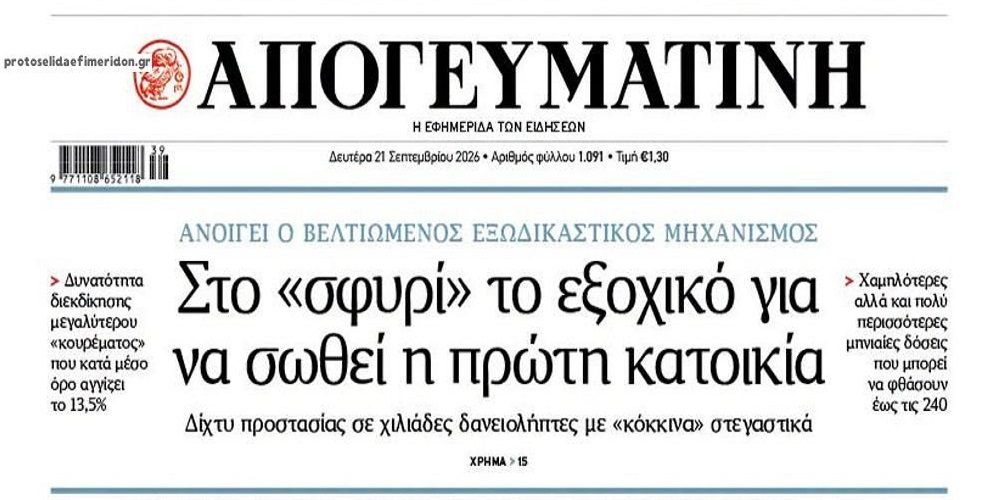 Εξωδικαστικός: Πλιάτσικο περιουσίας με “τυράκι” μικρό κούρεμα και περισσότερες δόσεις..