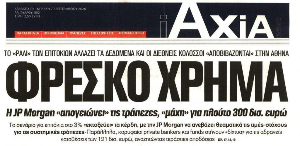 Έτοιμες να μας “πιούν κι άλλο το αίμα” οι τράπεζες…