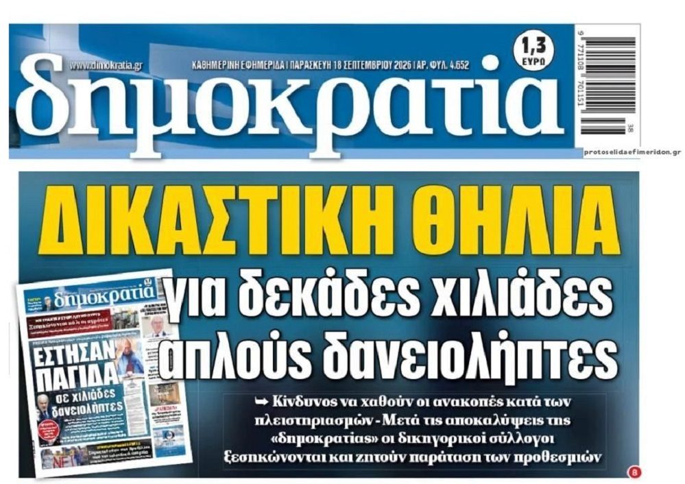 Παγίδα στους Δανειολήπτες με στόχο…το πλιάτσικο της περιουσίας τους!