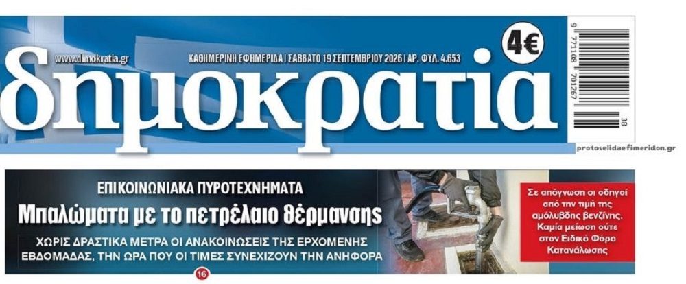 Χρειάζονται δραστικά μέτρα για τα καύσιμα…