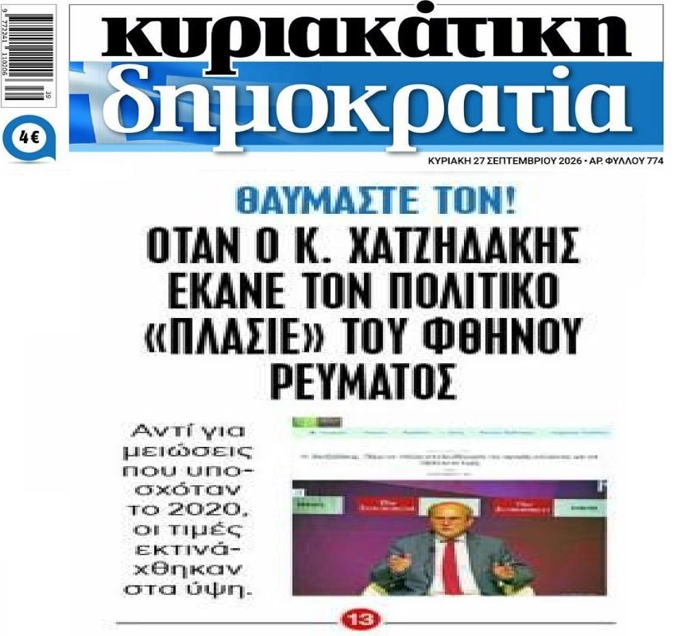 Μια από τις επιτυχίες Χατζηδάκη…