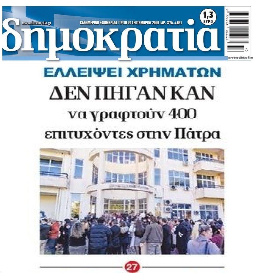 Νέο «success story» : Περνούν στα πανεπιστήμια αλλά δεν πάνε εξαιτίας της ακρίβειας!