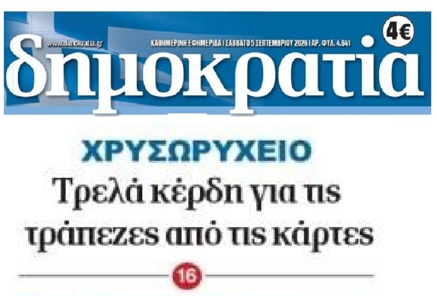 Τραπεζικό λησταρχείο οι προμήθειες!
