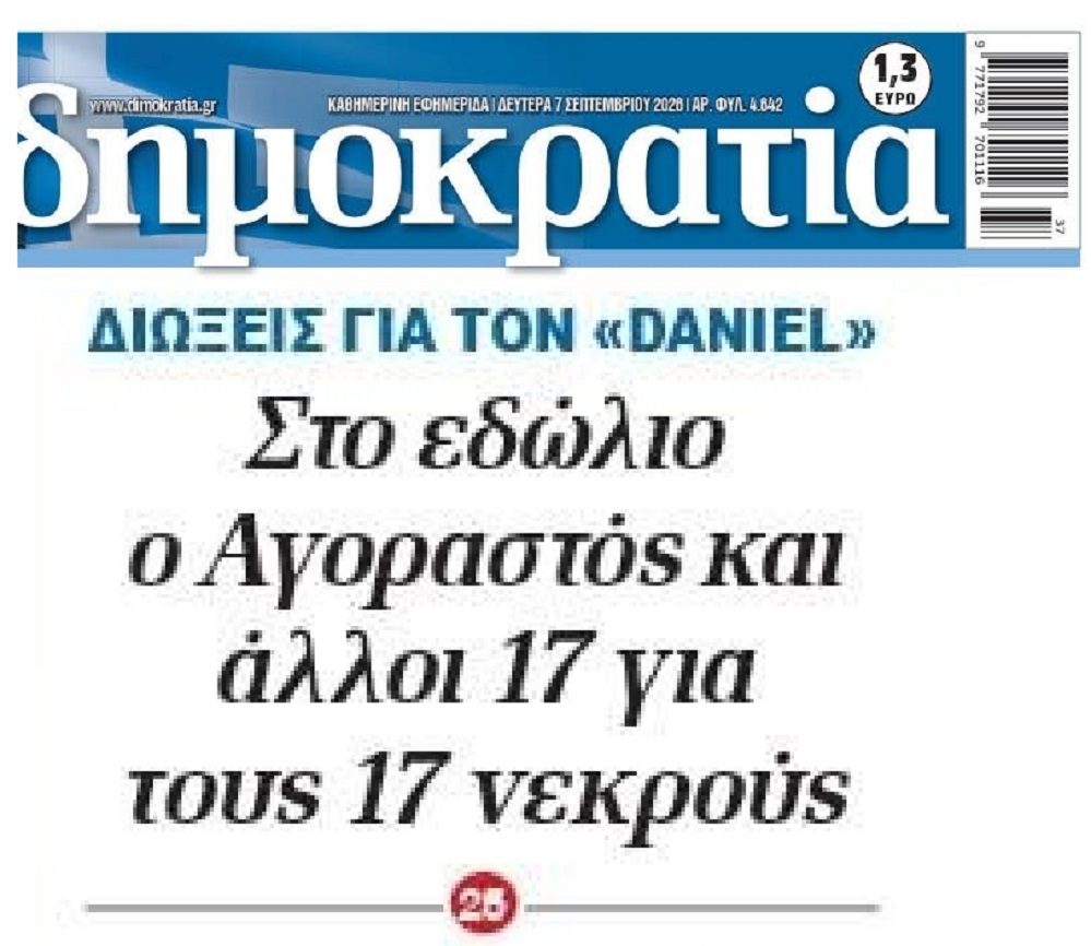«Πλημμύρα» διώξεων για τον «Daniel»